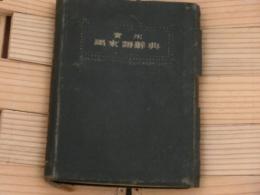 実用馬來語辞典