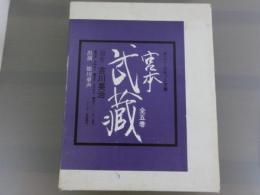 ＜ポニ―カセット文庫＞　宮本武蔵　全五巻