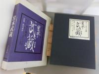 ＜ポニ―カセット文庫＞　宮本武蔵　全五巻