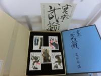 ＜ポニ―カセット文庫＞　宮本武蔵　全五巻