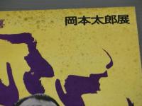岡本太郎展　―日本万国博　太陽の塔の・・・太陽・生命・歓喜