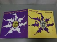 岡本太郎展　―日本万国博　太陽の塔の・・・太陽・生命・歓喜