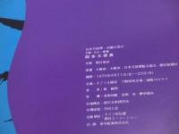 岡本太郎展　―日本万国博　太陽の塔の・・・太陽・生命・歓喜