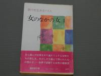 女のなかの女Ⅰ　ー現代を生きる112人ー