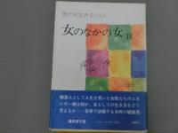 女のなかの女Ⅱ　ー現代に生きる112人ー