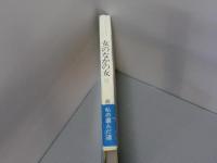 女のなかの女Ⅱ　ー現代に生きる112人ー