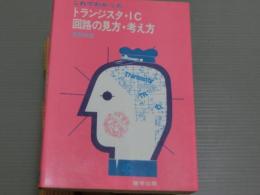 これでわかったトランジスタ・IC回路の見方・考え方