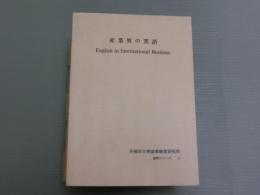 産業界の英語　ーEnglish in International Businessー
＜産研シリーズ11＞