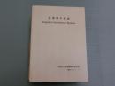 産業界の英語　ーEnglish in International Businessー
＜産研シリーズ11＞