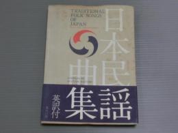 日本民謡曲集
ーTRADITIONAL FOLK SONGS OF JAPANー