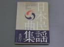 日本民謡曲集
ーTRADITIONAL FOLK SONGS OF JAPANー