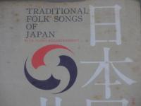 日本民謡曲集
ーTRADITIONAL FOLK SONGS OF JAPANー