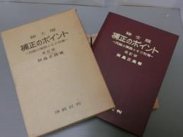 紳士服補正のポイント　ー欠陥の原因とその対策ー<改訂版>