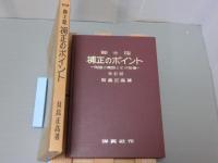 紳士服補正のポイント　ー欠陥の原因とその対策ー<改訂版>