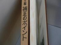 紳士服補正のポイント　ー欠陥の原因とその対策ー<改訂版>