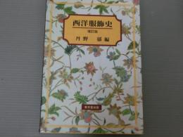 西洋服飾史<増訂版>