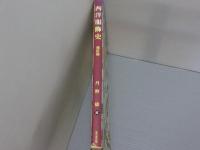 西洋服飾史<増訂版>