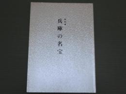 <特別展>兵庫の名宝　
ー兵庫県立歴史博物館　特別展図録　No.18ー