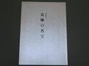 <特別展>兵庫の名宝　
ー兵庫県立歴史博物館　特別展図録　No.18ー
