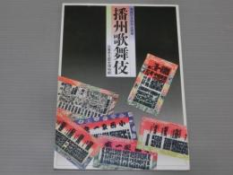 <開館記念特別企画展>播州歌舞伎
