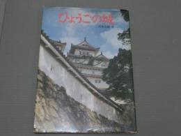 ＜ひょうご百科＞ひょうごの城