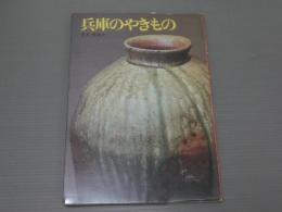 <ひょうご百科>兵庫のやきもの