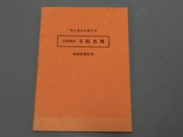 兵庫教区　寺院名簿　<浄土真宗本願寺派>