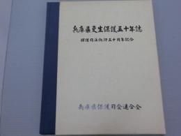 兵庫県更生保護五十年誌　<保護司法施行五十周年記念>