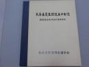 兵庫県更生保護五十年誌　<保護司法施行五十周年記念>