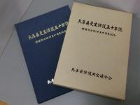 兵庫県更生保護五十年誌　<保護司法施行五十周年記念>