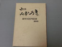 広報　みかづき　<縮刷版>