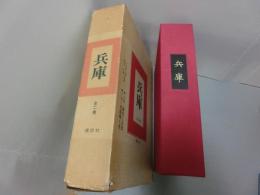 兵庫　全二巻　歴史と文化・史蹟郷土史