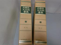 兵庫県大百科事典　上・下巻(2冊)