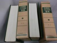 兵庫県大百科事典　上・下巻(2冊)