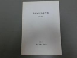 明石市文化財年報　<平成12年度>