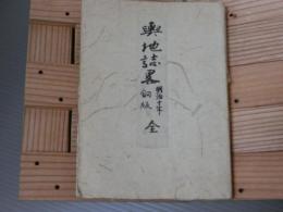 輿地誌略　巻1～7
