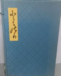樽谷家襖絵図録　（森守明筆）