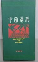 中國剪紙　(PAPERCUT IN CHINA)