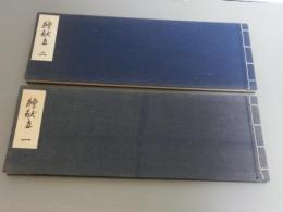 絵献立1〜2　横井英夫集