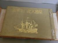 開国文化八十年史