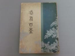 瀑布百景画集（日本画家による滝百景）