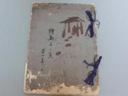 絵馬鑑（かゝ美）　第一集之三