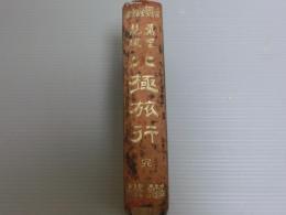 萬里絶域　北極旅行　完