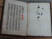 萬里絶域　北極旅行　完