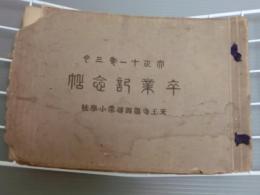 卒業記念帖　天王寺第四尋常小学校　(大正11年)