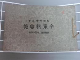 卒業記念帖　西野田第二尋常小学校　(昭和6年)