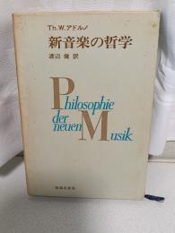 新音楽の哲学