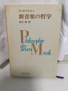 新音楽の哲学