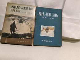 極地の探検・南極