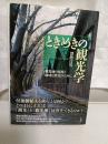 ときめきの観光学 : 観光地の復権と地域活性化のために